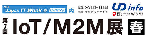 Japan IT Week 春 2018_ 第7回 IoT/ M2M 展